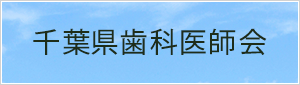 千葉県歯科医師会