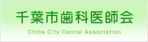 千葉市医師会
